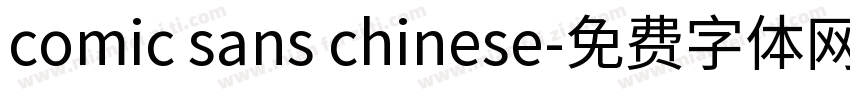 comic sans chinese字体转换